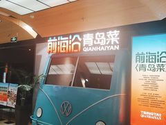 -前海沿·青岛菜(五四广场永旺店)