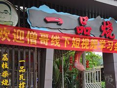 -一品烧农庄·佛山本地菜(西岸店)