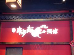 门面-先启半步颠小酒馆(白麓里店)