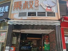 -果叔鲜果(花楼街店)