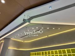 -WenTinG文汀·半糖蛋糕(合生汇店)