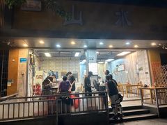 -山水肠粉(盐田店)