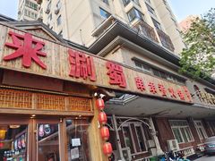 门面-来涮蜀鲜货火锅串串香(菜市口店)