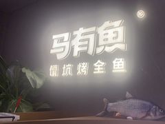 -马有鱼·馕坑烤全鱼(美美2店)