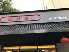 门面-勤德兴(湖滨路店)