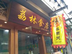 门面-荔林食店(西华路店)