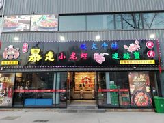 门面-金陵暴走小龙虾·迷踪蟹(凯德MALL店)