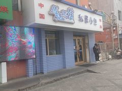 -马晓马佳牛羊肉(新合路店)