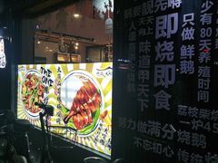 -鹅掂·大岭山烧鹅