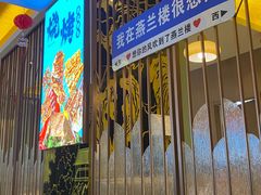 -燕兰楼·清真西北融合菜(亚运村店)