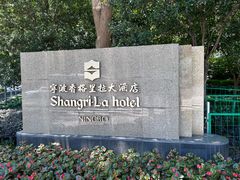 -宁波香格里拉大酒店