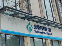 -泰康拜博口腔医院(海曙店)