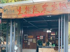 门面-生态苑农庄(十里画廊遇龙河店)