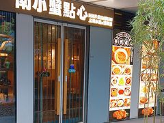 -南小蟹手工點心(三里屯店)