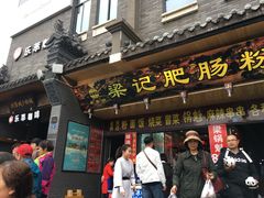 门面-梁记肥肠粉(宽窄巷子店)