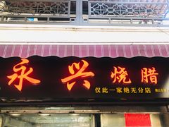 门面-永兴烧腊