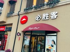 -必胜客(赛特奥莱店)