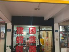 -建国蚵煎蚵面