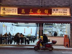 -万三面馆(青龙正街太古里店)