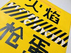 -火焰枪蛋·烧烤(奉天街店)
