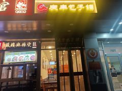 -庆丰包子铺(潘家园店)