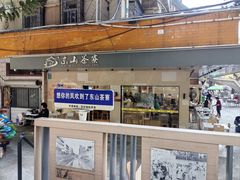 -东山茶寮(新安店)