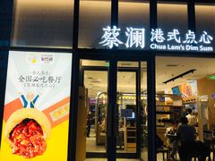 门面-蔡澜点心(三里屯T+MALL店)