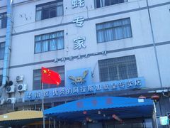 -蚝专家(北滘店)