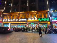 门面-武庄主特色炒鸡(周恩来纪念馆店)
