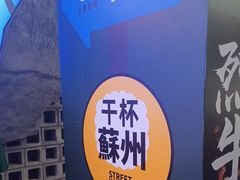 -路边羊烧烤酒场(宝带路店)