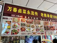 -老鼎万春卤菜(五代传承创始老店)