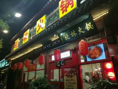 门面-晓林火锅(安定门店)