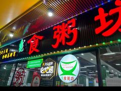 -南记食粥坊·宵夜大排档(莲花总店)