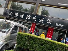 门面-金杨老摊头蛋饼(金口路店)