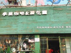 门面-参差咖啡(水果湖公园店)