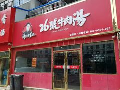 门面-谢继红26号牛肉汤(田家庵店)