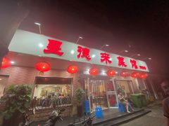 门面-昱德来·天津菜(河西店)