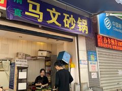 门面-清真·马文砂锅大全(麦苋街店)