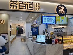 门面-茶百道(龙阳广场店)
