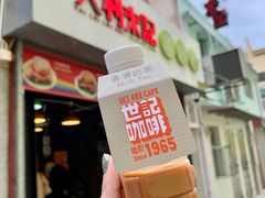 门面-世记咖啡(氹仔外卖店)