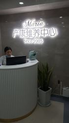 -玛丽亚妇产医院产后修复·医美产康中心