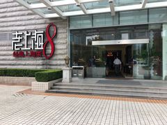 门面-东方明珠老上海8号餐厅