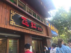 门面-飞虹鱼馆(春华路店)