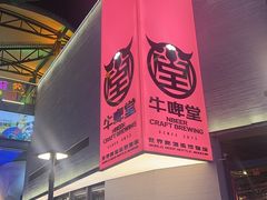 -牛啤堂精酿啤酒餐吧(五棵松华熙店)