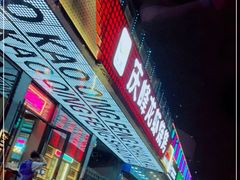 -庆峰龙虾烧烤(合肥一店)