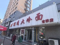 -顺通大冷面(吉祥店)