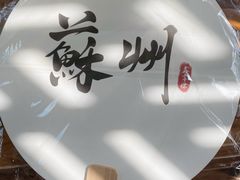 -鑫震源·苏式大虾生煎(山塘街店)