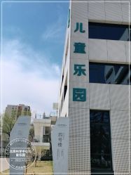 -北京科学中心儿童乐园