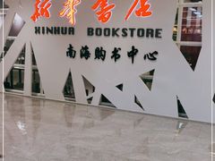 -新华书店(保利水城店)
