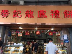 门面-赞记龙凤礼饼(龙津路店)